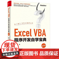 Excel VBA程序开发自学宝典 第4版 罗刚君 VBA入门与提高经典教材 VBA基础理论 计算机办公软件教程书籍 e