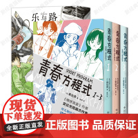 青春方程式(全3册)+ 乐与路 安达充 浅野一二〇 青春漫画经典 简体中文