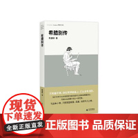 希腊别传 陈嘉映的希腊小史 广西师范大学出版社