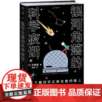 银河角落的科学夜话 海峡书局