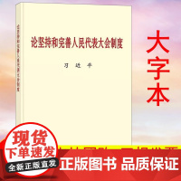 2024新书《论坚持和完善人民代表大会制度》大字本 9787507350760 中央文献出版社