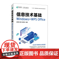 信息技术基础 Windows+WPS Office 人民邮电出版社 计算机/网络 家庭与办公室用书 新华正版书籍