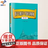 正版数学分析历年考研真题解析第五卷陶利群著考研数学专业基础大学教材硕士研究生考研数学真题数学考研复全哈工大出版社