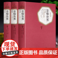 3册 悲惨世界 人民文学出版社 原版原著 全译本 世界名著小说故事图书读物 悲惨的世界书正版雨果 外国文学书籍