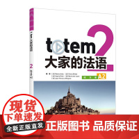 TOTEM大家的法语(2)练习册(A2) 外研教学与研究出版社 外语学习法语 新华正版书籍