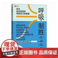 呼吸制胜 优化运动表现的呼吸技巧和策略 哈维·马丁 人民邮电出版社 新华正版书籍