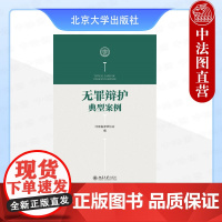 中法图正版 无罪辩护典型案例 河南省律师协会 北京大学 骗取贷款罪故意伤害罪内幕交易罪职务侵占罪 刑事辩护律师实务法律适