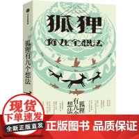 狐狸有九个想法 王族 中信出版社 现当代文学随笔散文作品集 新华正版书籍