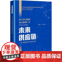 未来供应链:产业互联网时代的供应链之道白光利 书管理书籍