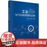 工业5G与TSN的场景化应用 史运涛 郭京承 编著 工业5G网络 TSN技术 工业5G与TSN协同技术等 科学出版社 新