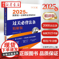 司法考试2025 国家统一法律职业资格考试过关必背法条精讲版 汇总条约2000条 预测覆盖2025年考试60%以上分值