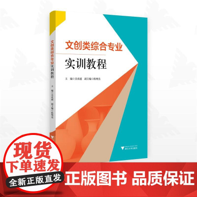 文创类综合专业实训教程/主编 吴欢超 副主编 陈明亮/浙江大学出版社