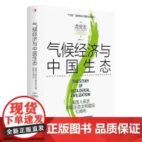 气候经济与中国生态(美国人亲历中国生态文明建设10周年)