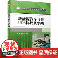 新能源汽车诊断UDS协议及实现/新能源汽车研究与开发丛书