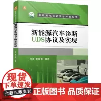 新能源汽车诊断UDS协议及实现/新能源汽车研究与开发丛书