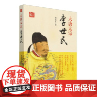 千古人物 大唐太宗:李世民