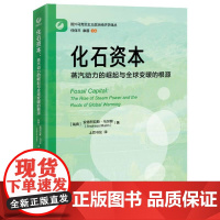 化石资本:蒸汽动力的崛起与全球变暖的根源