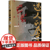 迷人的金子悬疑作家陆春吾继《一生悬命》之后之作 湖南文艺出版社