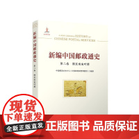 新编中国邮政通史(第二卷 隋至南宋时期) 中国邮政文史中心(中国邮政博物馆)编著 人民出版社