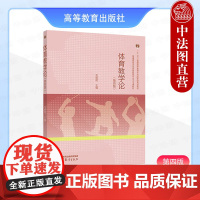 中法图正版 体育教学论 第四版第4版 毛振明 高等教育出版社 高等学校体育教育专业教材高职院校体育教材 中小学体育教师培