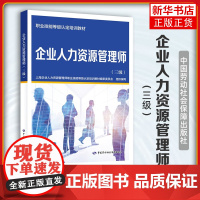 企业人力资源管理师(三级) 职业技能等级认定培训教材 中国劳动社会保障出版社 新华正版书籍