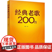 经典老歌200首慕徵 书艺术书籍