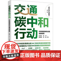 交通碳中和行动:科技赋能绿色交通低碳转型肖宝兰 书经济书籍