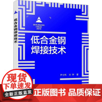 低合金钢焊接技术尹士科 书工业技术书籍