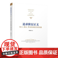 追求阶层正义——权力、资本、劳动的制度伦理考量 人民出版社