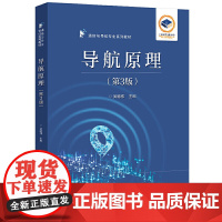 导航原理(第3版) 吴德伟 主编 导航的数学基础 导航的物理基础 导航测角原理 导航测距原理等 电子工业出版社 新华正版