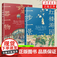 红楼游园一步一景+红楼游园一器一物 江苏人民出版社 建筑艺术 新华正版书籍