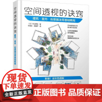 空间透视的诀窍:建筑·室内·街景画法零基础教程:!全彩色图解中山繁信 书建筑书籍