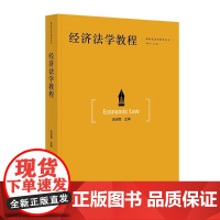 正版 2024新 经济法学教程 汤洁茵 新时代法学教育丛书 本科研究生经济法学知识体系指引 当代中国出版社 978751