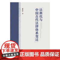 正版 法典化与中国古代法律体系变迁 谢红星 中国政法大学社 律令体系 律例体系 典例体系 法典化与中国古代法律体系