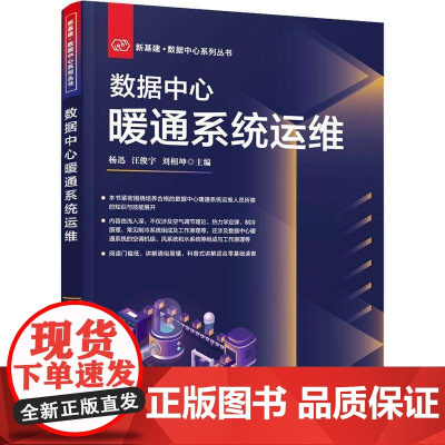 数据中心暖通系统运维杨迅 书建筑书籍