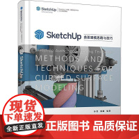 SketchUp曲面建模思路与技巧孙哲 书建筑书籍