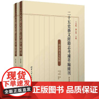 二十五史艺文经籍志考补萃编续刊 第五卷王承略 书辞典与工具书书籍