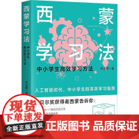 西蒙学习法(中小学生学习方法)刘金歌 书社会科学书籍