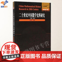 正版二十世界中国数学史料研究第一辑张友余编著综合性专题研究中国数学家的传记资料数学爱好者参考阅读哈尔滨工业大学出版社