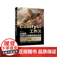 ComfyUI工作流:AI绘画与设计从部署到商业应用