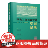 机电工程管理与实务案例分析专项突破/2025全国二级建造师执业资格考试专项突破