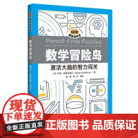 60秒脑筋急转弯 数学冒险岛:激活大脑的智力闯关