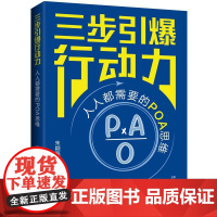 三步引爆行动力:人人都需要的POA思维