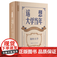 传记文学书系:遥想大学当年:我的大学