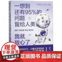 一想到还有95%的问题留给人类,我就放心了 北京联合出版社