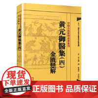 金匮悬解-黄元御医集(4) (清)黄元御 人民卫生出版社