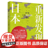 重新发现日本:69处日本现代建筑巡礼 北京联合出版社