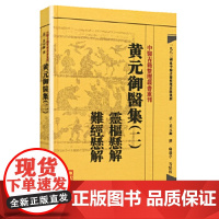 灵枢悬解.难经悬解-黄元御医集(2) (清)黄元御 人民卫生出版社