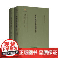 正版新书 上下2册 专题史研究文库 中国史学史长编 董朴垞著 钱茂伟 等校 精装 崇文书局