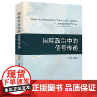 国际政治中的信号传递 世界知识出版社